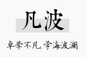 凡波名字的寓意及含义