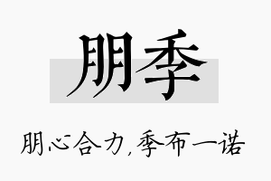 朋季名字的寓意及含义