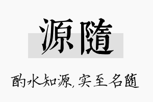 源随名字的寓意及含义