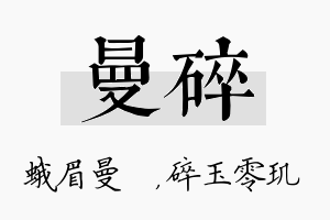 曼碎名字的寓意及含义