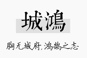 城鸿名字的寓意及含义