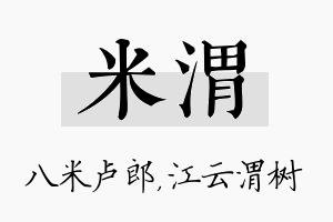 米渭名字的寓意及含义