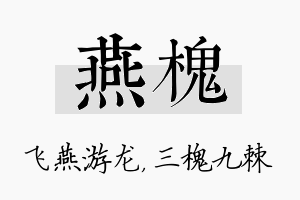 燕槐名字的寓意及含义