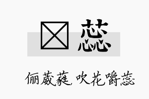 棽蕊名字的寓意及含义