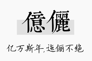 亿俪名字的寓意及含义