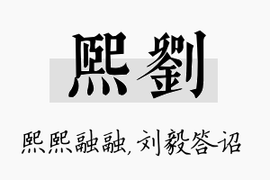 熙刘名字的寓意及含义