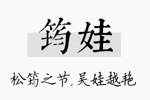 筠娃名字的寓意及含义