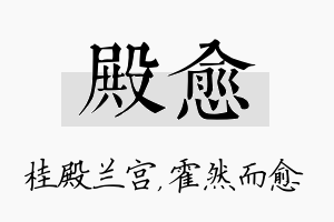 殿愈名字的寓意及含义