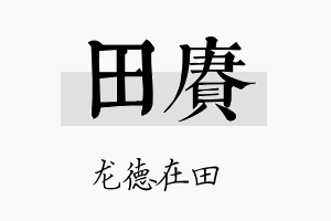 田赓名字的寓意及含义