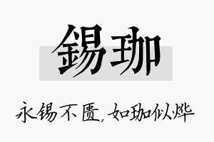 锡珈名字的寓意及含义