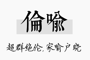 伦喻名字的寓意及含义