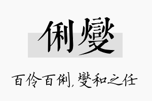 俐燮名字的寓意及含义