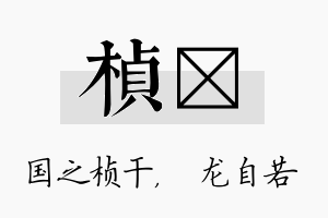 桢洺名字的寓意及含义