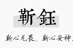 靳钰名字的寓意及含义