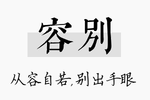 容别名字的寓意及含义