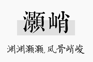 灏峭名字的寓意及含义