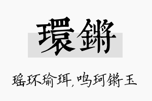 环锵名字的寓意及含义