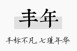 丰年名字的寓意及含义