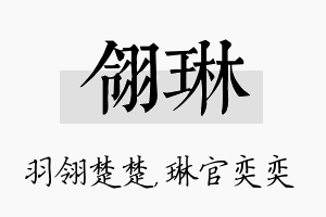 翎琳名字的寓意及含义