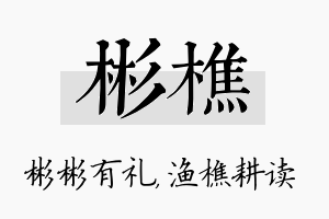 彬樵名字的寓意及含义