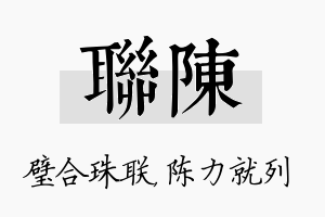 联陈名字的寓意及含义