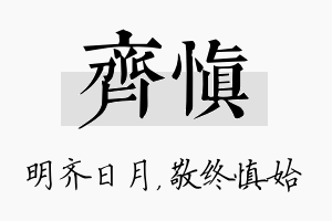 齐慎名字的寓意及含义