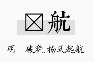 晙航名字的寓意及含义