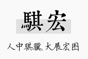 骐宏名字的寓意及含义