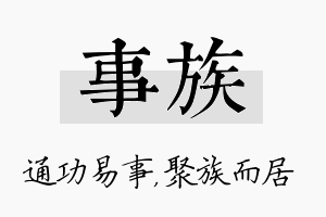 事族名字的寓意及含义