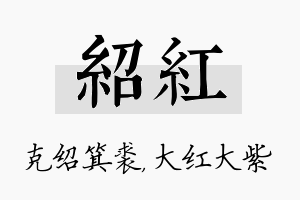 绍红名字的寓意及含义