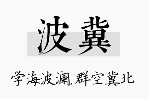 波冀名字的寓意及含义