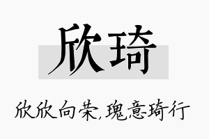 欣琦名字的寓意及含义