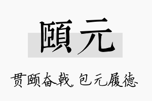 颐元名字的寓意及含义