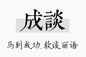 成谈名字的寓意及含义