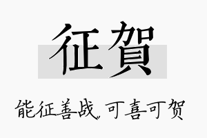 征贺名字的寓意及含义