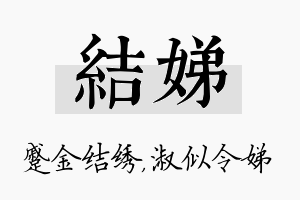 结娣名字的寓意及含义