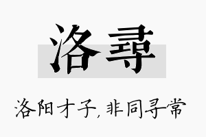 洛寻名字的寓意及含义