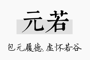 元若名字的寓意及含义