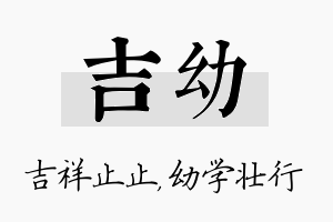 吉幼名字的寓意及含义