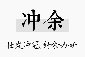 冲余名字的寓意及含义