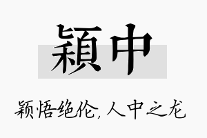 颖中名字的寓意及含义