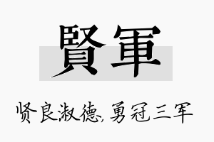 贤军名字的寓意及含义