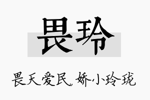 畏玲名字的寓意及含义