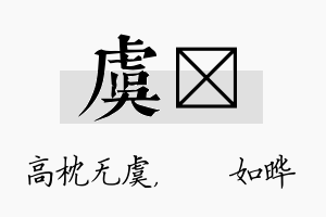 虞珺名字的寓意及含义