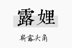 露娌名字的寓意及含义