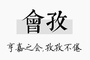 会孜名字的寓意及含义