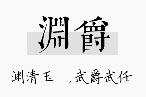 渊爵名字的寓意及含义