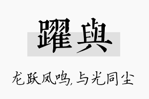 跃与名字的寓意及含义