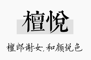 檀悦名字的寓意及含义