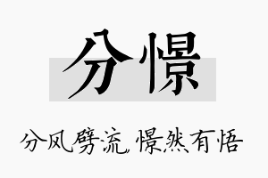 分憬名字的寓意及含义